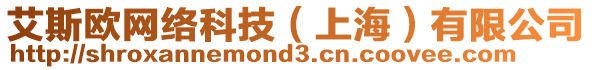 艾斯歐網(wǎng)絡(luò)科技（上海）有限公司