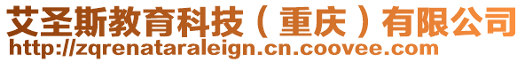 艾圣斯教育科技（重慶）有限公司