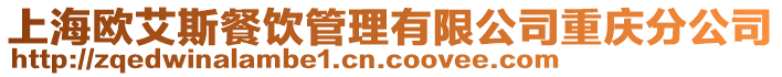 上海歐艾斯餐飲管理有限公司重慶分公司