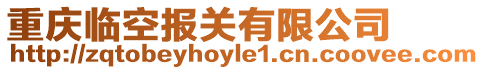 重慶臨空報關有限公司