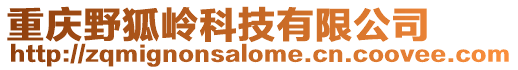重慶野狐嶺科技有限公司