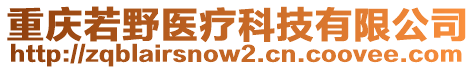 重慶若野醫療科技有限公司