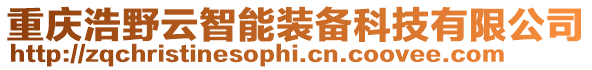 重慶浩野云智能裝備科技有限公司