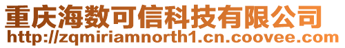 重慶海數可信科技有限公司