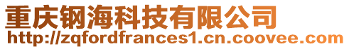 重慶鋼海科技有限公司