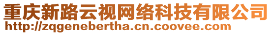 重慶新路云視網絡科技有限公司