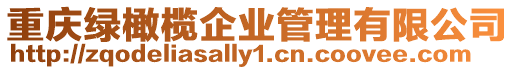 重慶綠橄欖企業管理有限公司