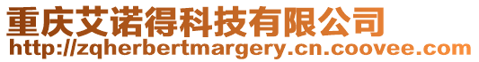 重慶艾諾得科技有限公司