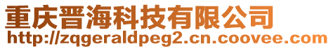 重慶晉?？萍加邢薰? style=
