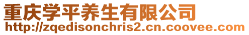 重慶學(xué)平養(yǎng)生有限公司