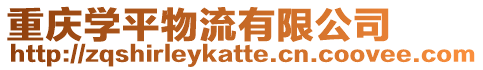 重慶學平物流有限公司