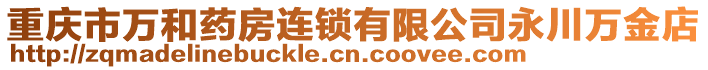 重慶市萬和藥房連鎖有限公司永川萬金店