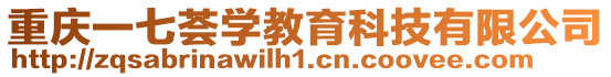 重慶一七薈學(xué)教育科技有限公司