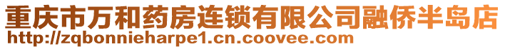 重慶市萬和藥房連鎖有限公司融僑半島店