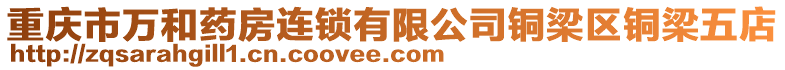 重慶市萬(wàn)和藥房連鎖有限公司銅梁區(qū)銅梁五店