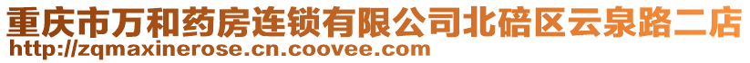 重慶市萬和藥房連鎖有限公司北碚區(qū)云泉路二店