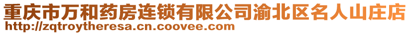 重慶市萬和藥房連鎖有限公司渝北區名人山莊店
