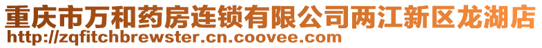 重慶市萬(wàn)和藥房連鎖有限公司兩江新區(qū)龍湖店