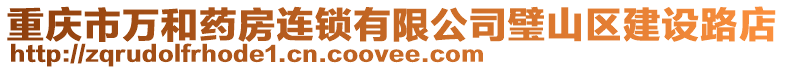 重慶市萬和藥房連鎖有限公司璧山區建設路店
