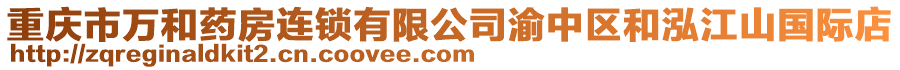 重慶市萬和藥房連鎖有限公司渝中區和泓江山國際店