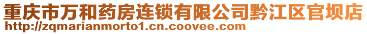 重慶市萬和藥房連鎖有限公司黔江區官壩店