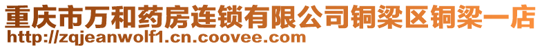 重慶市萬和藥房連鎖有限公司銅梁區銅梁一店