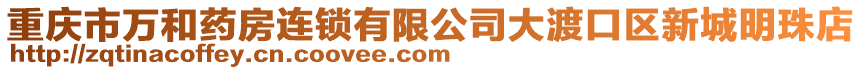 重慶市萬和藥房連鎖有限公司大渡口區新城明珠店
