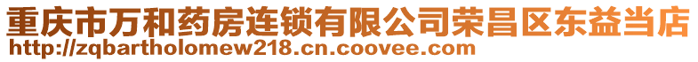 重慶市萬和藥房連鎖有限公司榮昌區東益當店