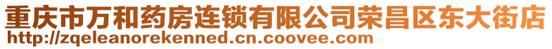 重慶市萬和藥房連鎖有限公司榮昌區東大街店