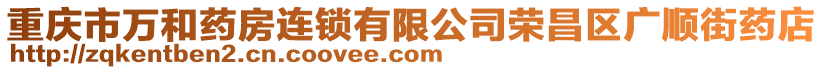 重慶市萬和藥房連鎖有限公司榮昌區廣順街藥店