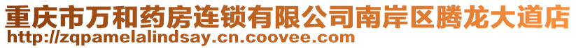 重慶市萬和藥房連鎖有限公司南岸區(qū)騰龍大道店