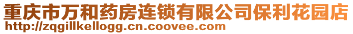 重慶市萬和藥房連鎖有限公司保利花園店