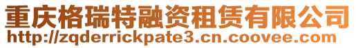 重慶格瑞特融資租賃有限公司