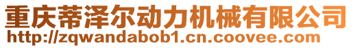 重慶蒂澤爾動力機(jī)械有限公司