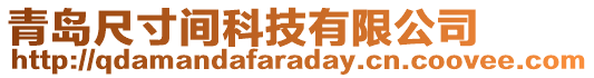 青島尺寸間科技有限公司