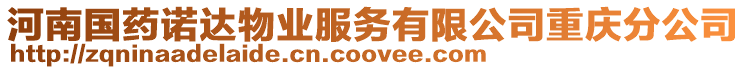 河南國(guó)藥諾達(dá)物業(yè)服務(wù)有限公司重慶分公司