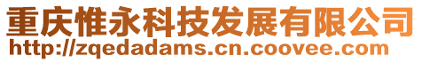 重慶惟永科技發(fā)展有限公司