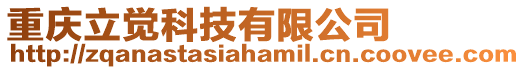 重慶立覺科技有限公司