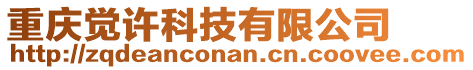 重慶覺(jué)許科技有限公司