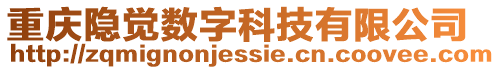 重慶隱覺數字科技有限公司
