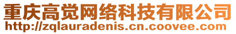 重慶高覺網(wǎng)絡(luò)科技有限公司