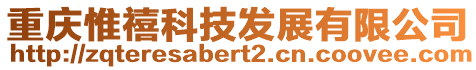 重慶惟禧科技發展有限公司