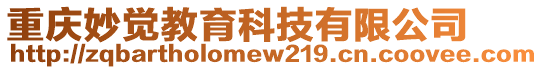重慶妙覺教育科技有限公司
