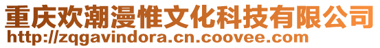重慶歡潮漫惟文化科技有限公司