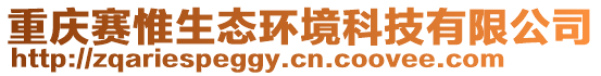 重慶賽惟生態(tài)環(huán)境科技有限公司