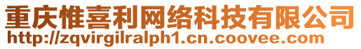 重慶惟喜利網絡科技有限公司