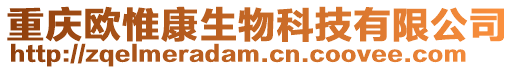 重慶歐惟康生物科技有限公司
