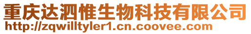 重慶達泗惟生物科技有限公司