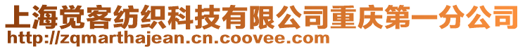 上海覺客紡織科技有限公司重慶第一分公司