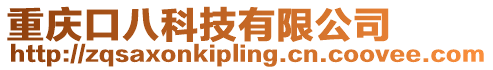 重慶口八科技有限公司